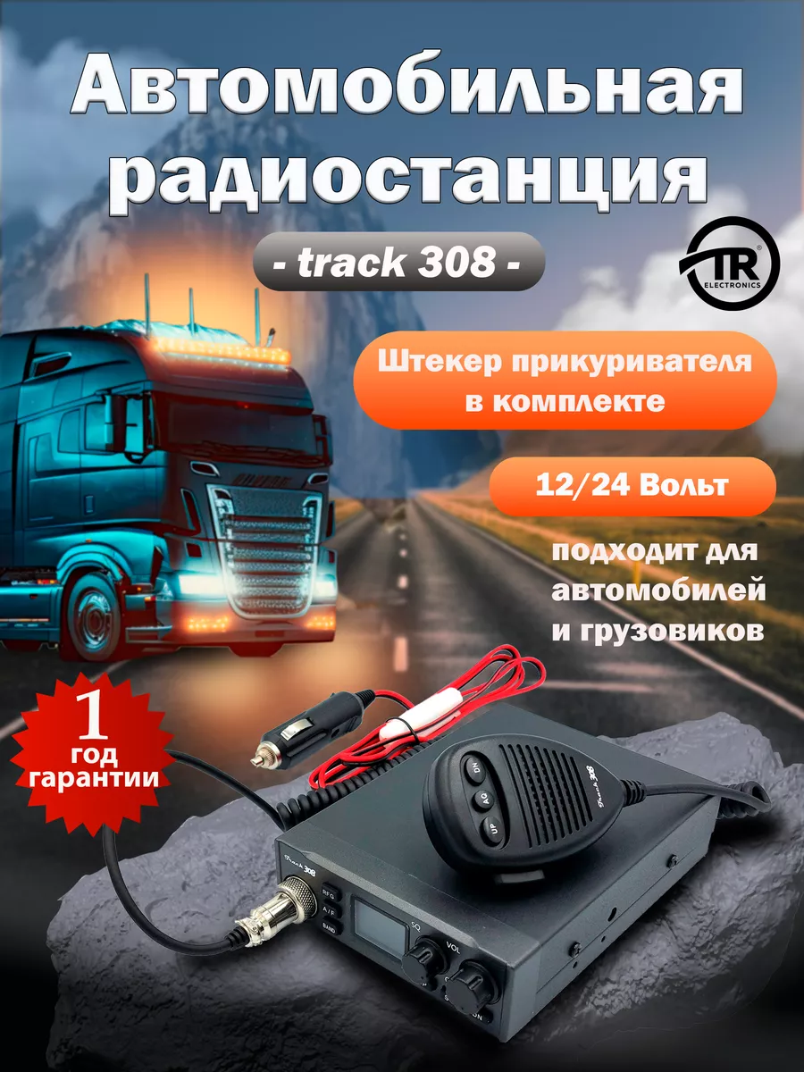 TRACK Автомобильная радиостанция рация Track 308 (27 МГц)