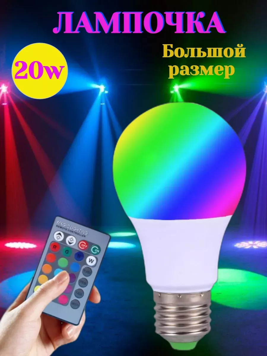 V54 Цветная светодиодная лампочка RGB с пультом