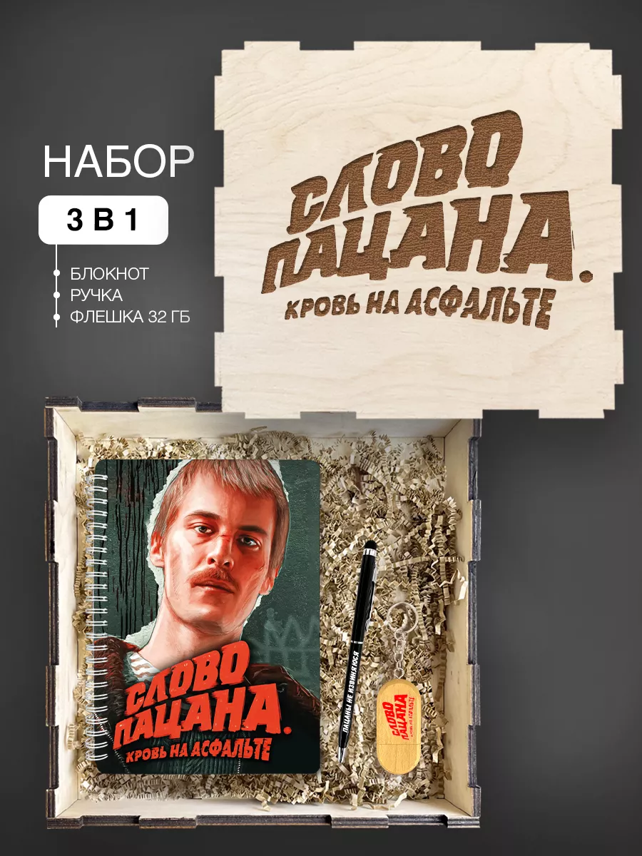 Деревянный блокнот Набор Слово Пацана, блокнот а5, Вова Адидас, Иван  Янковский