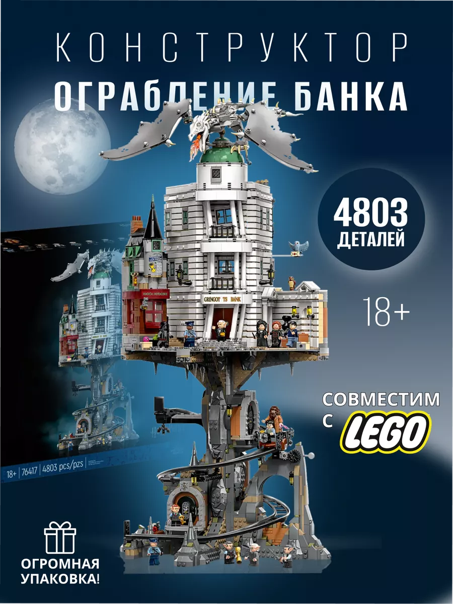 Lego. Конструктор Гарри Поттер Ограбление Банка Гринготтс