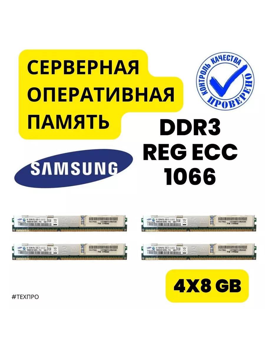 Серверная oпeративная память DDR3 ЕСС REG 32 Gb (8х4шт)