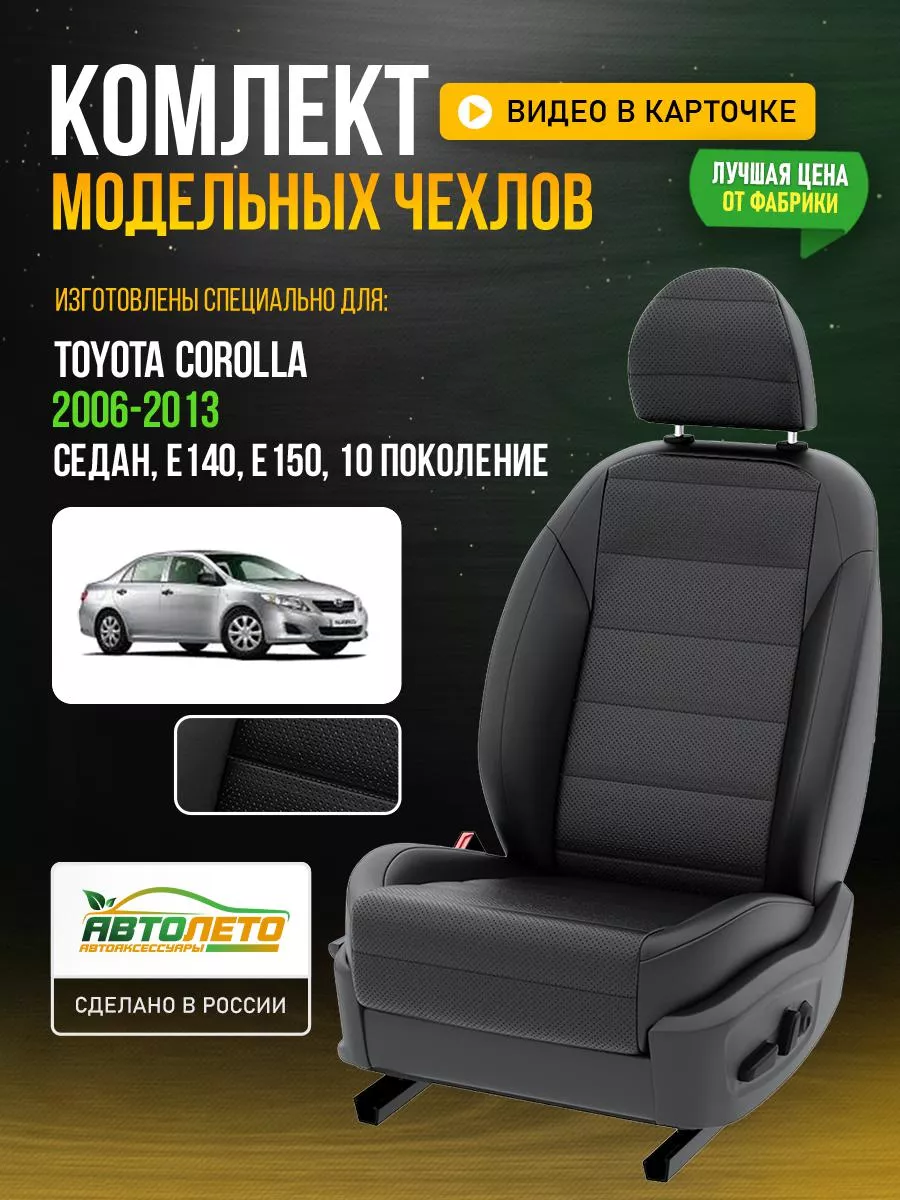 АвтоЛето Чехлы на сиденья для Тойота Королла 10 E140, E150 седан