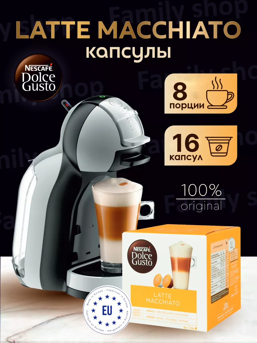 Dolce Gusto Латте Макиато капсулы для кофемашины Dolce Gusto 16 шт