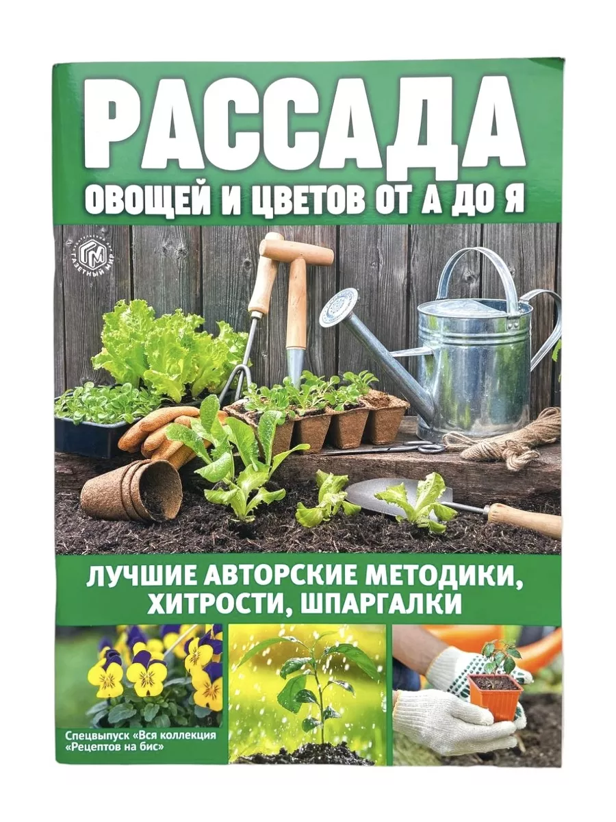 Пресс-Курьер Вся коллекция рецептов на бис Рассада овощей и цветов