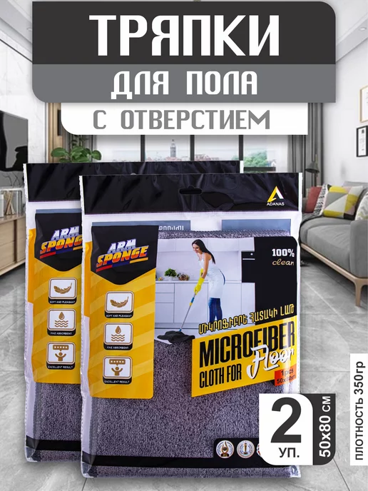 Arm Sponge Тряпка для пола из микрофибры 2 шт