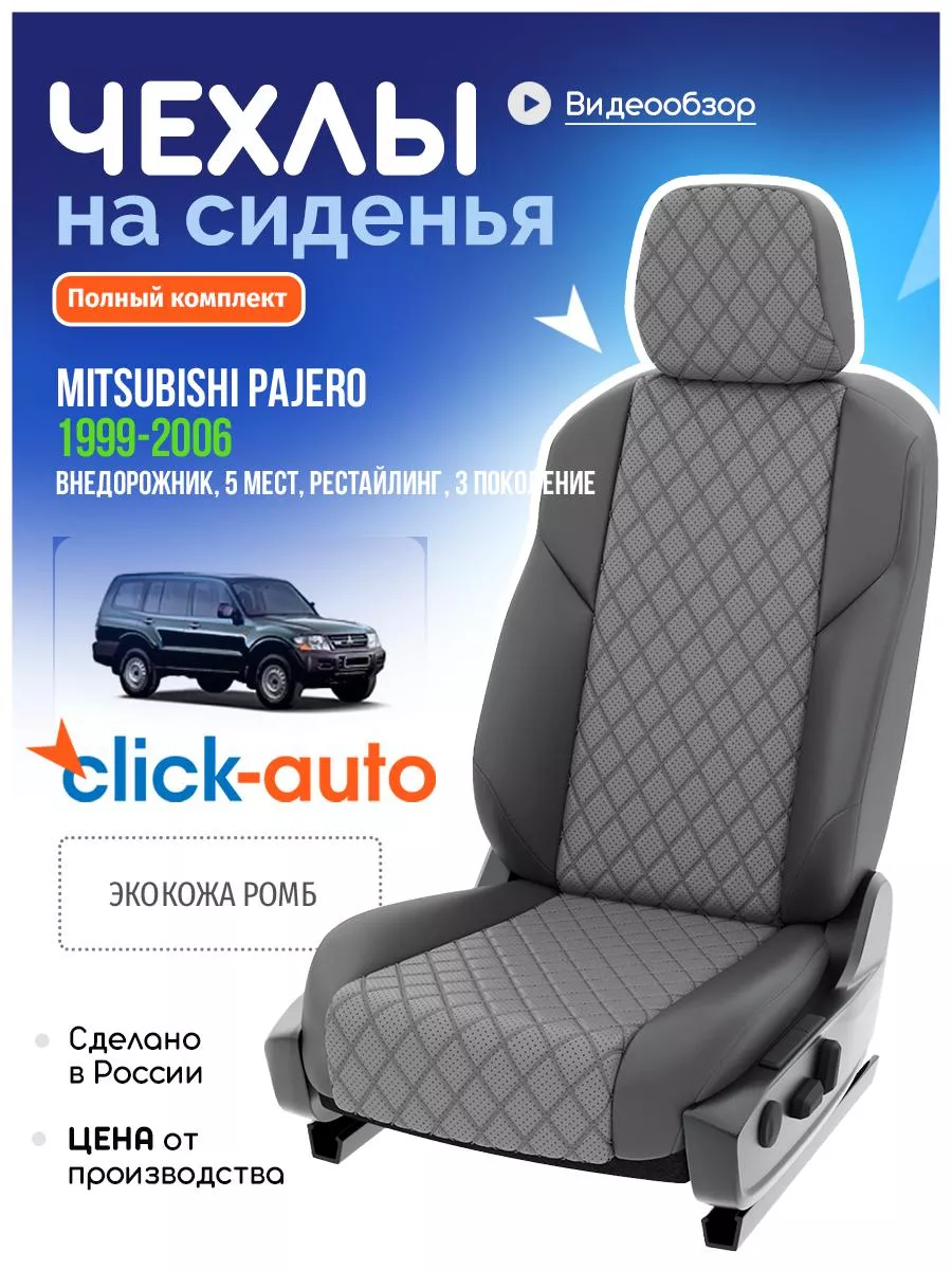 Click Auto Чехлы на Мицубиси Паджеро рестайлинг 3 5 мест