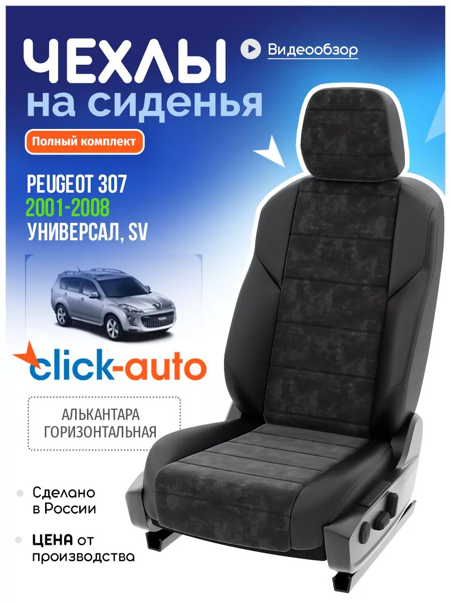 Чехлы на Пежо 307 SV 1 универсал Click Auto купить по цене 381,94 р. в  интернет-магазине Wildberries в Беларуси | 214012326