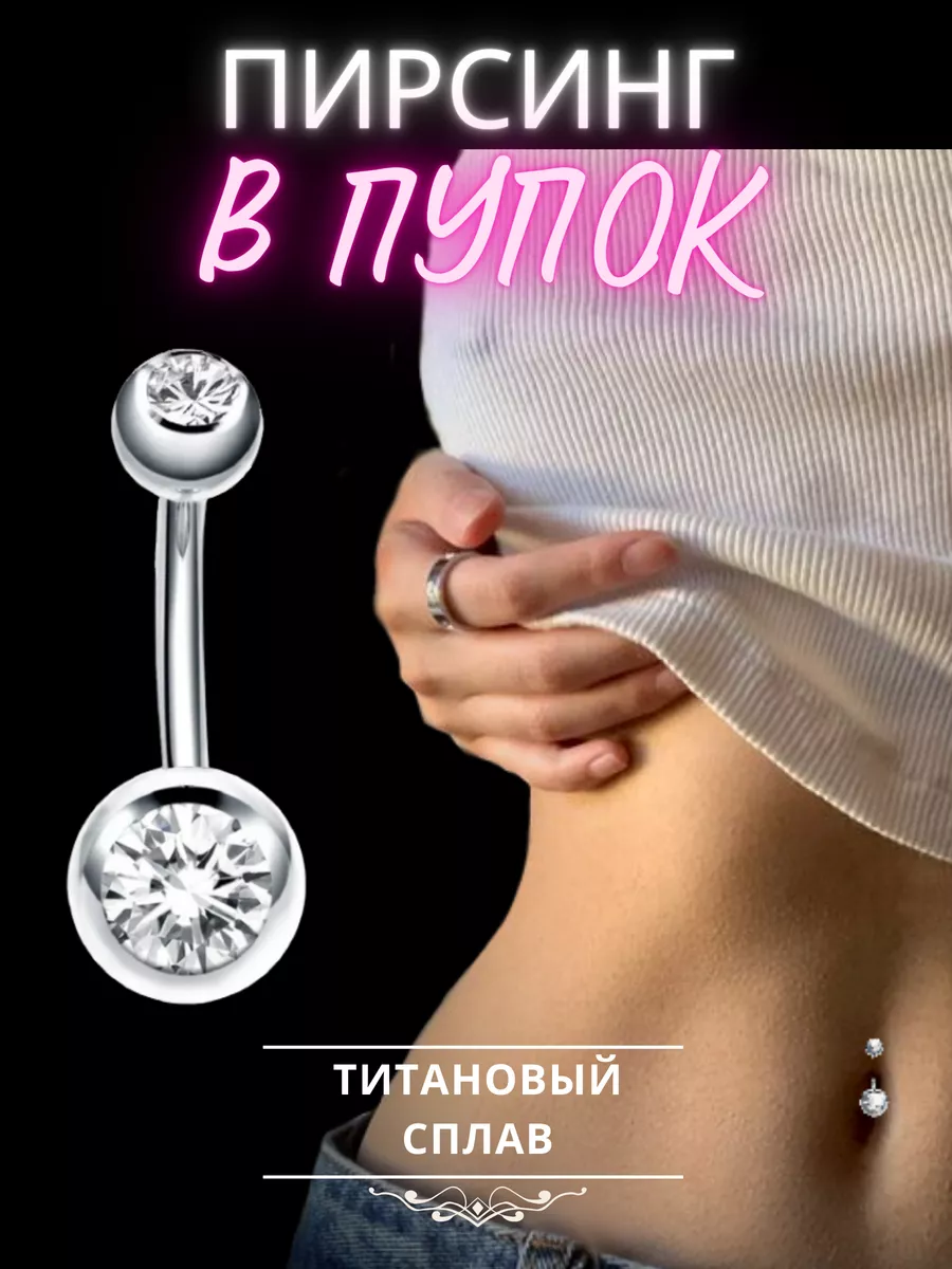 Пирсинг пупка — Prettify Body