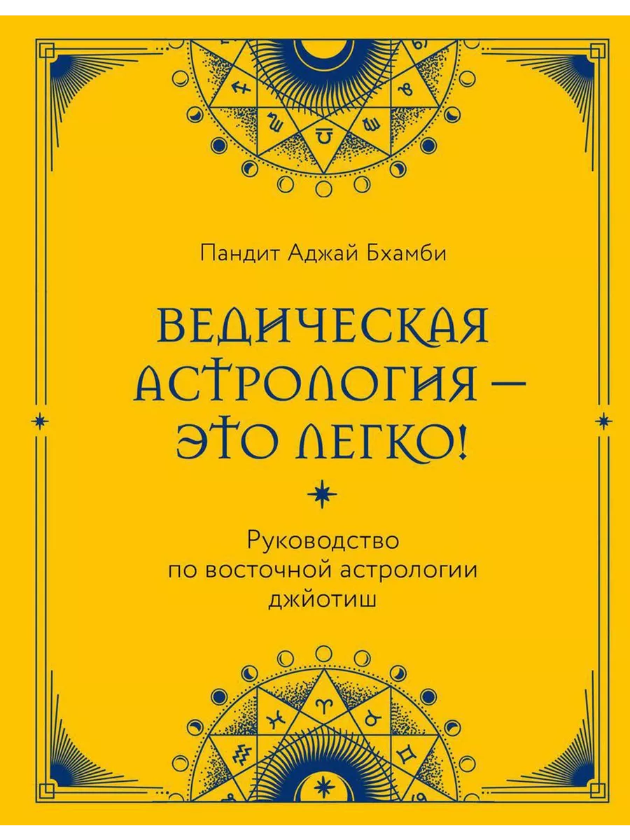 ЭКСМО Ведическая астрология - это легко! Руководство по восточ