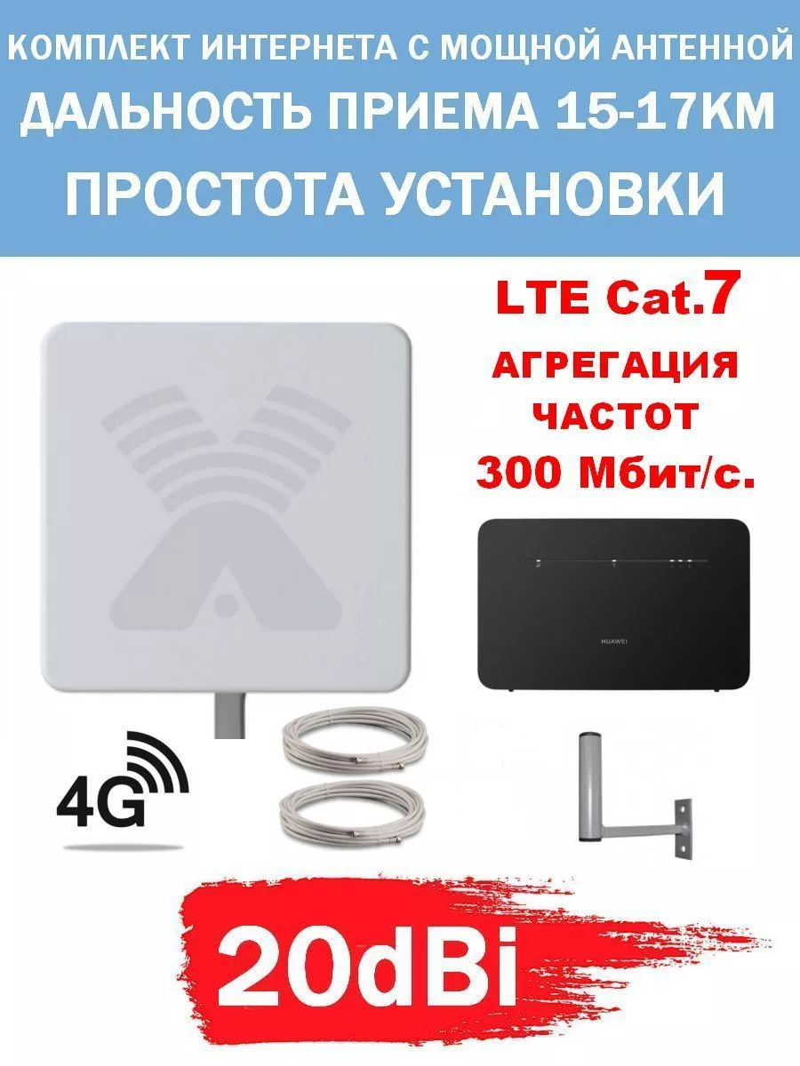 Комплект беспроводного интернета cat.7 4G+ Антекс купить по цене 14 721 ₽ в  интернет-магазине Wildberries | 214032136