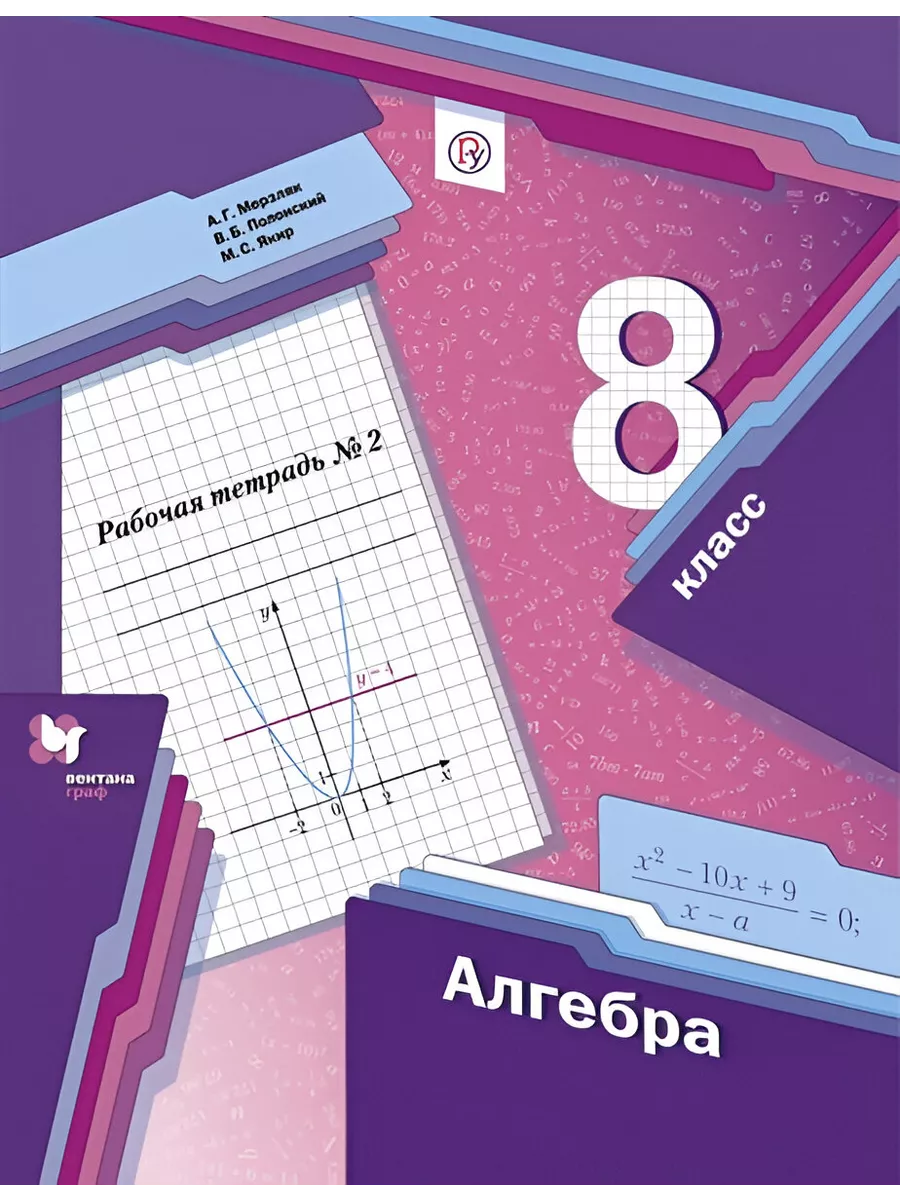 Алгебра. 8 класс. Рабочая тетрадь в 2-х частях. Часть 2 Вентана-Граф купить  по цене 548 ₽ в интернет-магазине Wildberries | 214037502