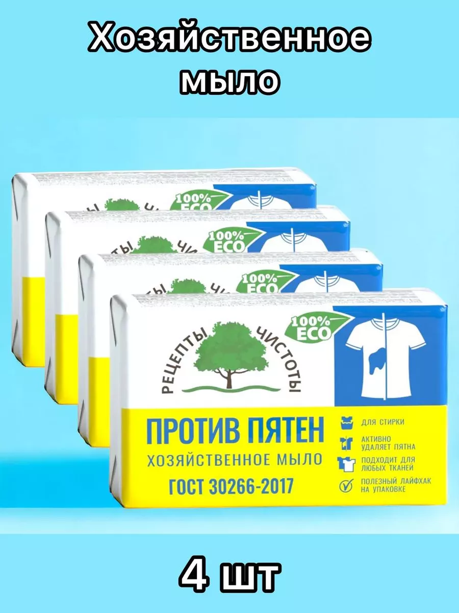 Мыло хозяйственное антипятно против пятен Рецепты чистоты купить по цене  401 ₽ в интернет-магазине Wildberries | 214043452