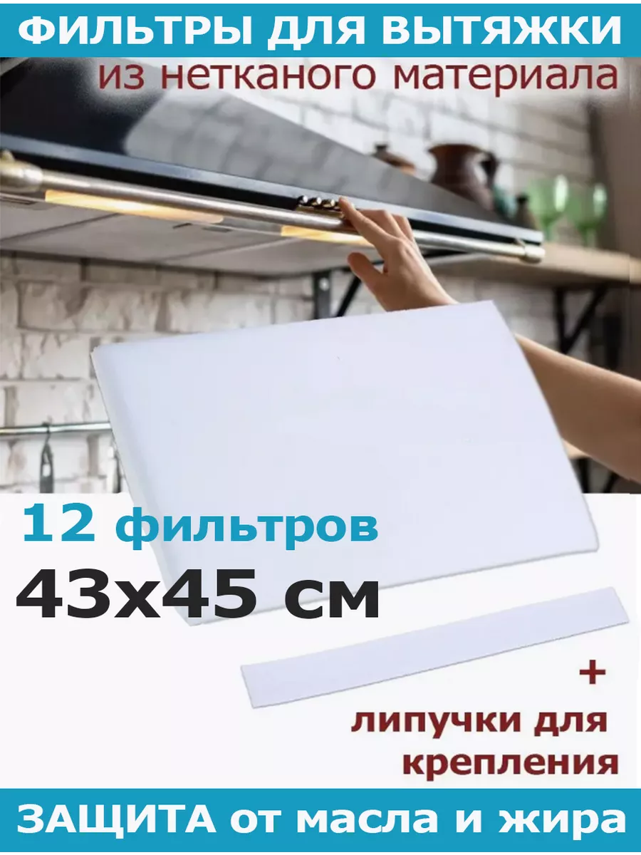 Фильтры для вытяжки, 2 упаковки по 6 штук (43x45 см) Vetta купить по цене  367 ₽ в интернет-магазине Wildberries | 214044563