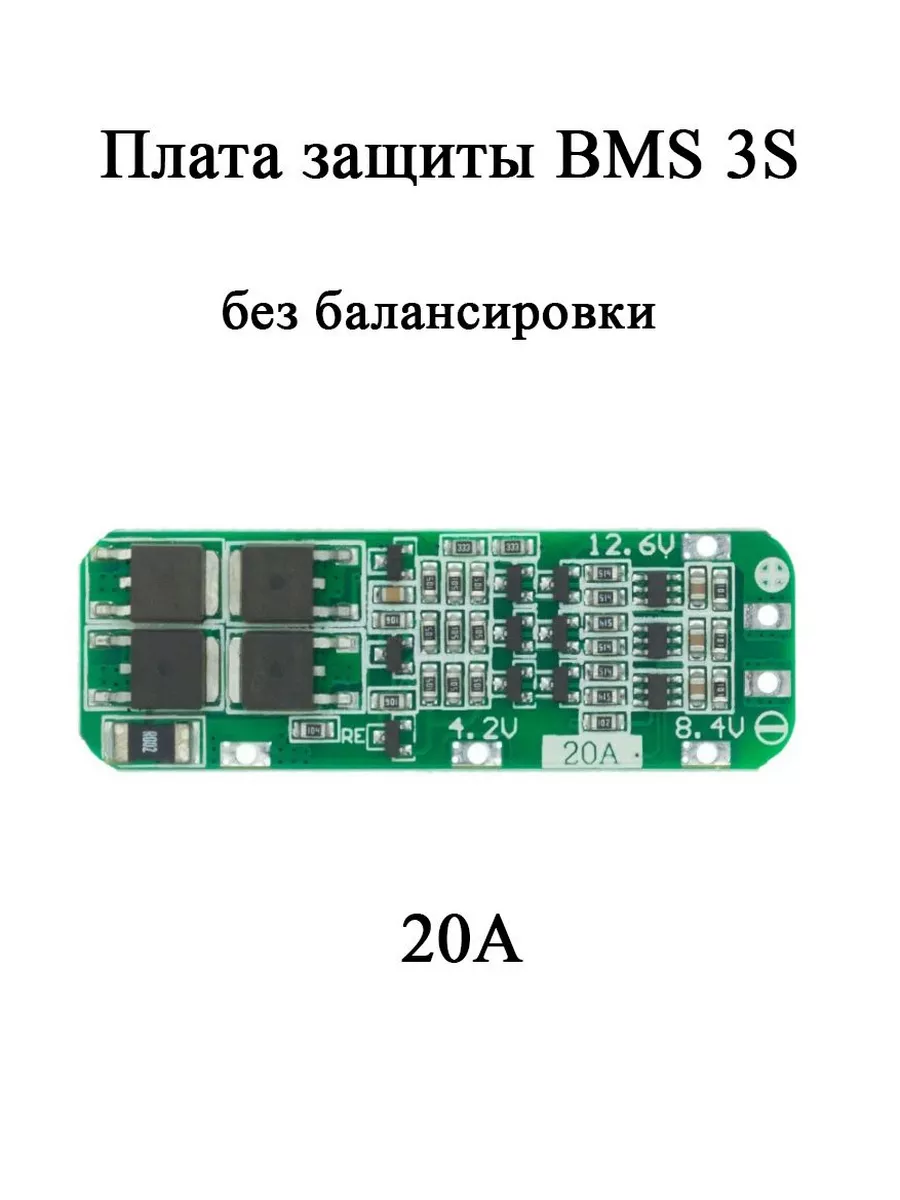 BMS 3S 20A плата защиты 12.6V для Li-ion аккумулятора 18650 АККУМ купить по  цене 213 ₽ в интернет-магазине Wildberries | 214050015