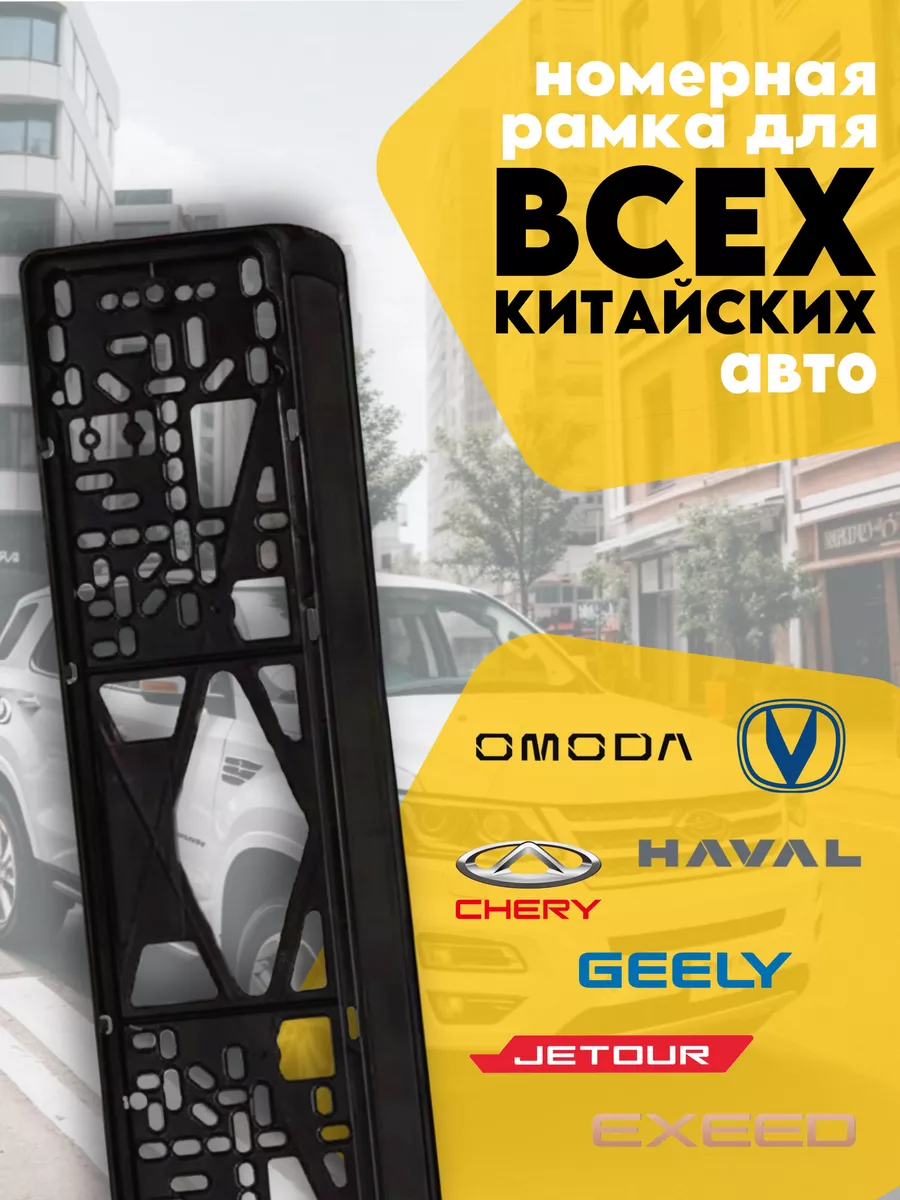 Рамка номерного знака для Китайского автомобиля BYD купить по цене 626 ₽ в  интернет-магазине Wildberries | 214052182