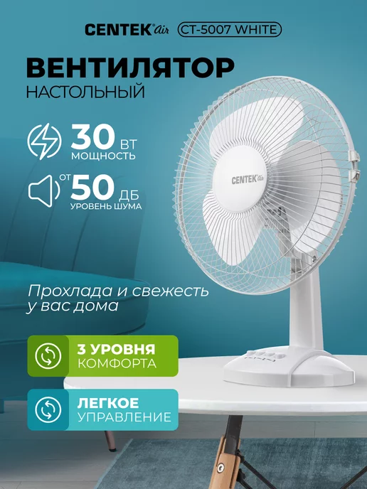 CENTEK Вентилятор настольный CT-5007 мощный 30 Вт, 34 см