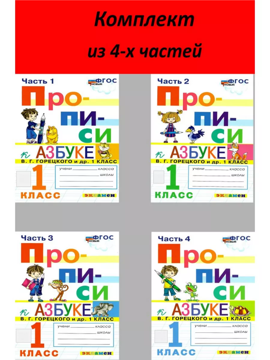 Прописи к азбуке Горецкого 1 класс Козлова Комплект 4 части Экзамен купить  по цене 399 ₽ в интернет-магазине Wildberries | 214060381