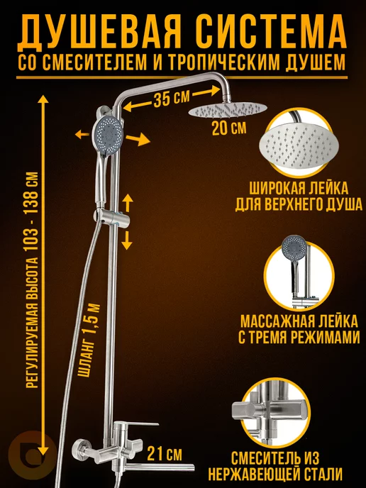 САНТЕХСТОР Душевая система с тропическим душем и смесителем