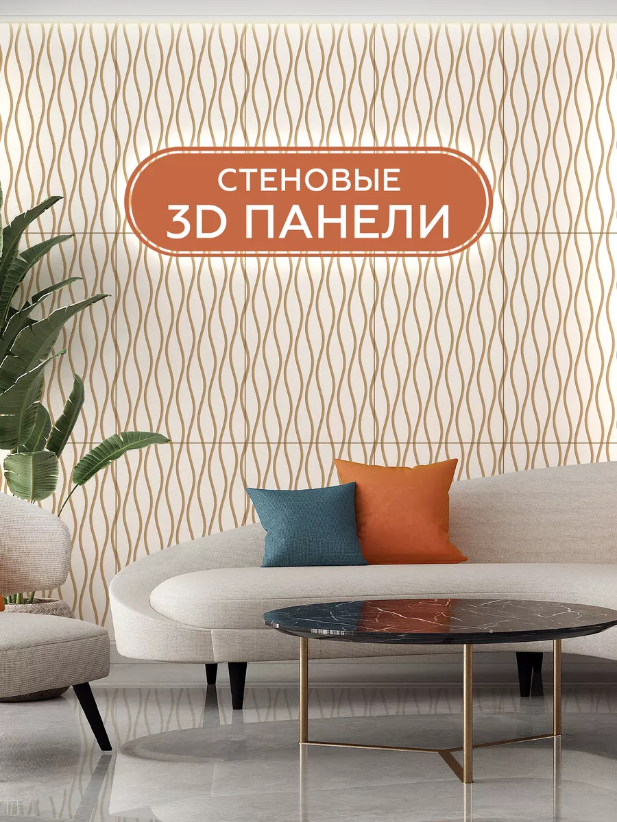 3D стеновые панели ЛМДФ для кухни и комнаты не самоклеющиеся WoodVision  купить по цене 1 959 ₽ в интернет-магазине Wildberries | 214067737