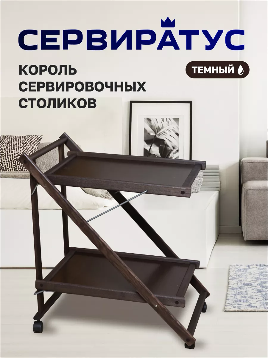 Столик сервировочный складной на колесиках СЕРВИРАТУС купить по цене 5 947  ₽ в интернет-магазине Wildberries | 214095785