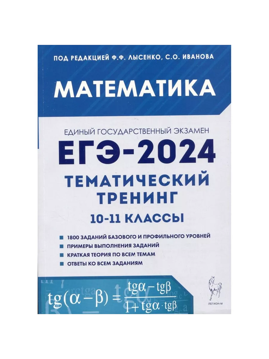 Легион Учебное пособие ЕГЭ 2024. Математика. Тематический тренинг