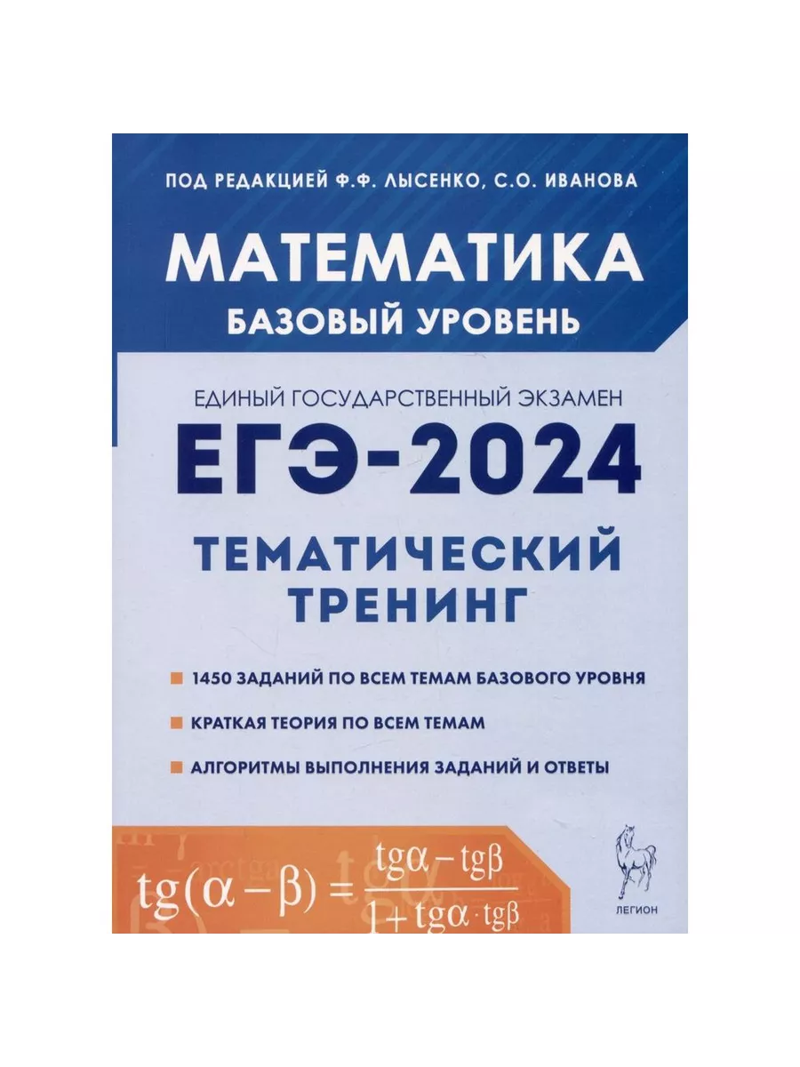 Легион Учебное пособие ЕГЭ 2024. Математика. Тематический тренинг.