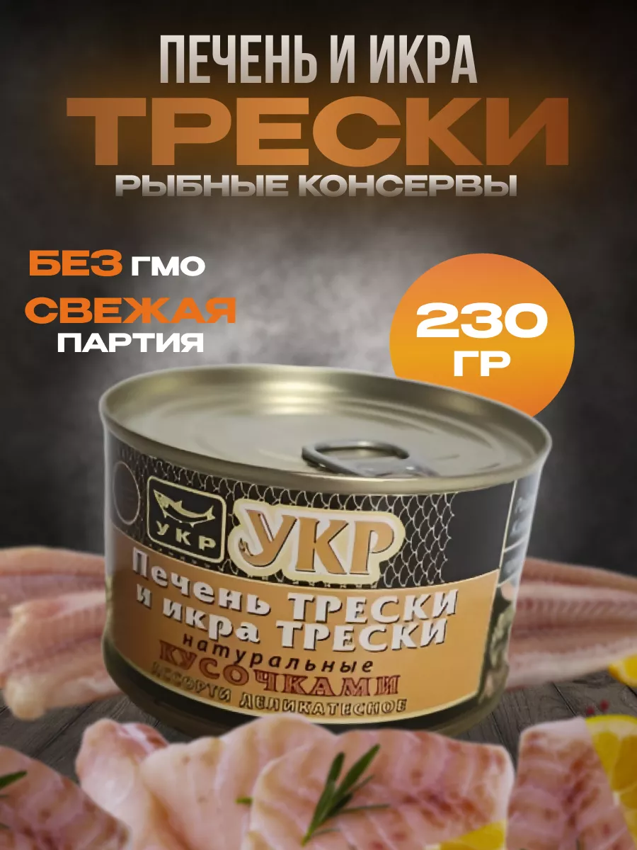 Печень и икра трески натуральная из охлажденного сырья УКР купить по цене  423 ₽ в интернет-магазине Wildberries | 214100194