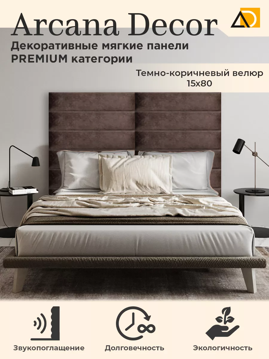 Мягкие панели для стен декоративные товары для дома 15 80см Arkana Decor  купить по цене 825 ₽ в интернет-магазине Wildberries | 214117985