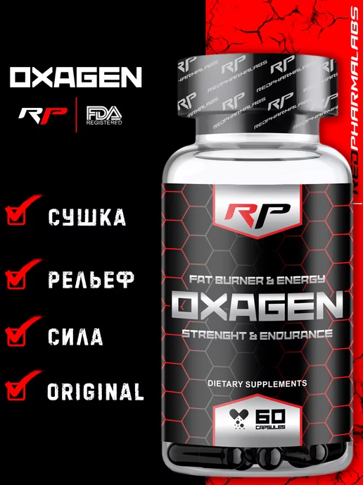 RP RedPharma Redpharmalabs Oxagen RP Комплекс для набора мышечной массы Oxygen Оксаген