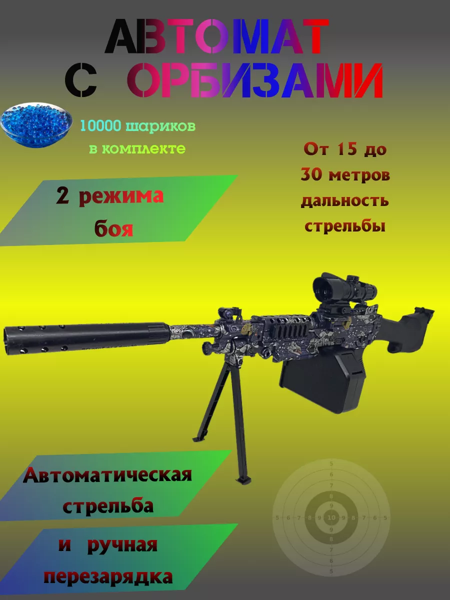 Орбибол Автомат- пулемет винтовка с орбизами Ар-Ти купить по цене 1 827 ₽ в  интернет-магазине Wildberries | 214132369