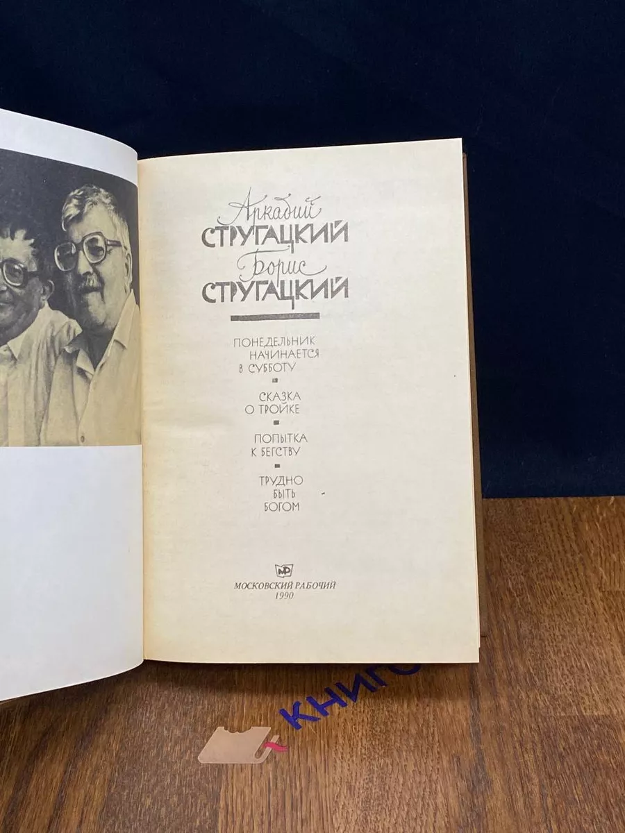 Понедельник начинается в субботу. Сказка о Тройке Московский рабочий купить  по цене 26 р. в интернет-магазине Wildberries в Беларуси | 214134572