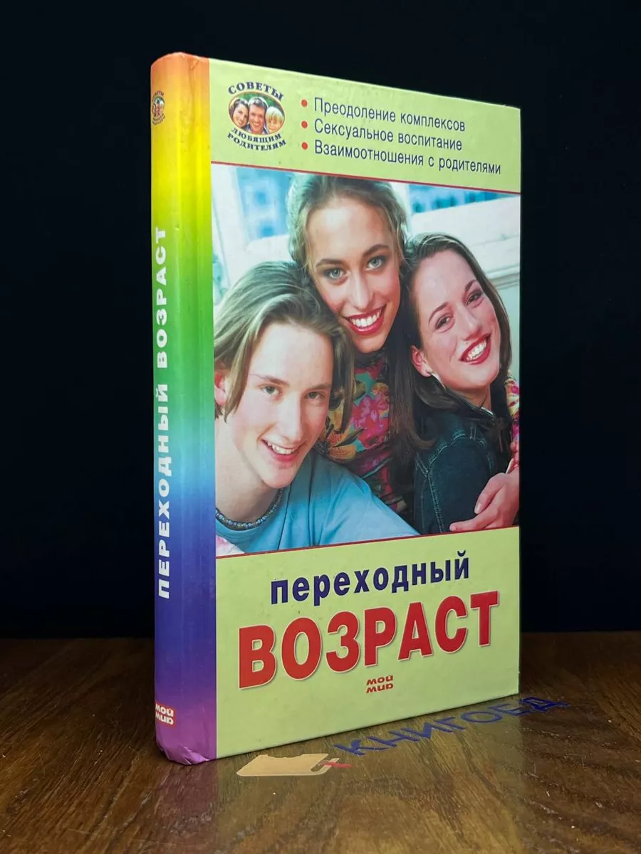 Пубертатный возраст: как родителям не воспитывать трудных подростков?