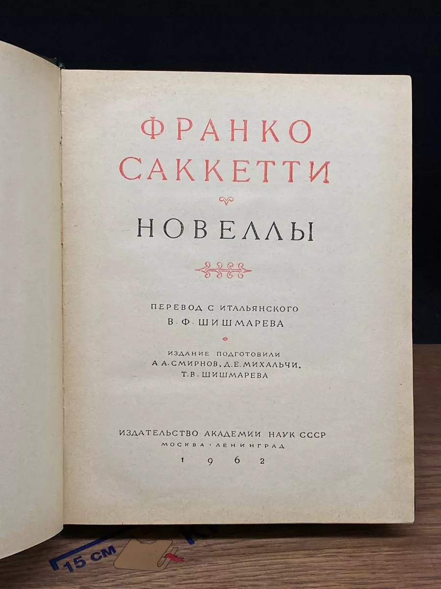 Франко Саккетти. Новеллы Издательство Академии наук СССР купить по цене 318  ₽ в интернет-магазине Wildberries | 214143182