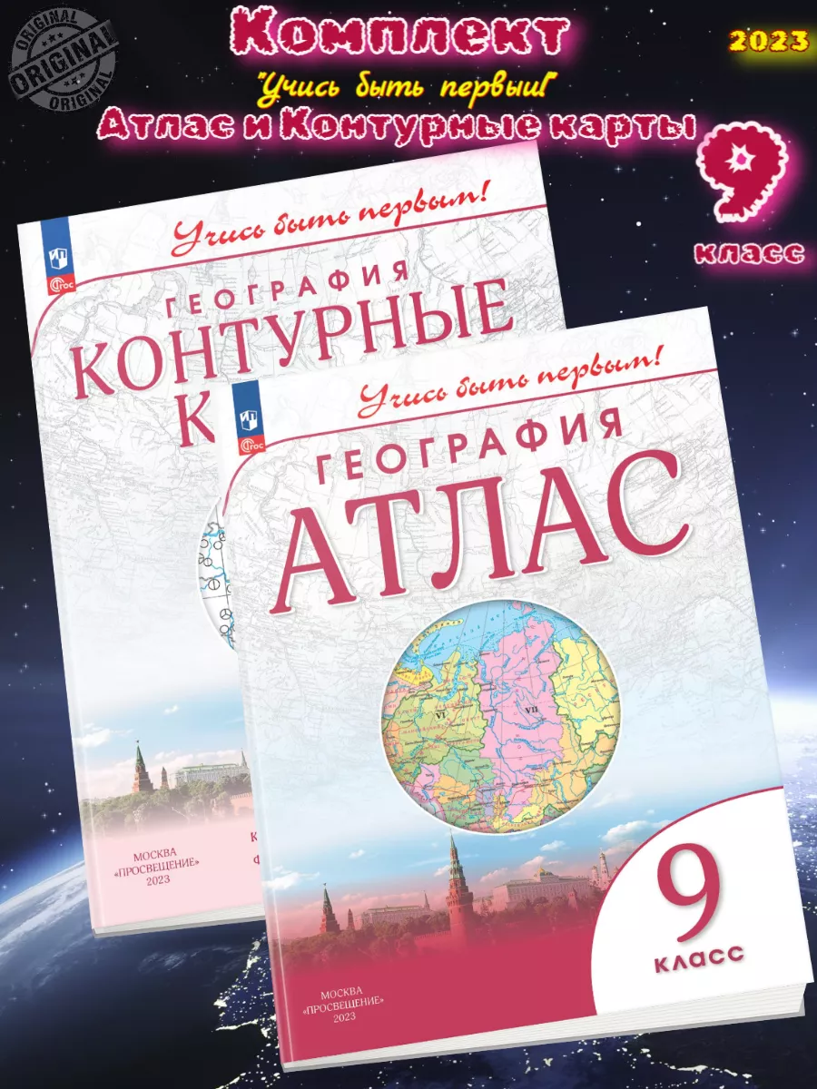 5 шт-География Атлас + К к 9 класс Учись быть первым ФГОС Просвещение  купить по цене 2 500 ₽ в интернет-магазине Wildberries | 214154602