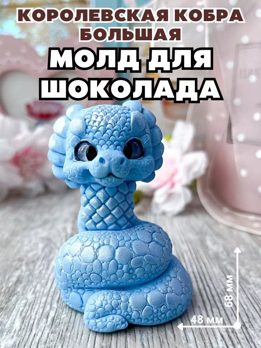 HobbyPage формы для шоколада Молд силиконовый для шоколада Королевская  кобра большая