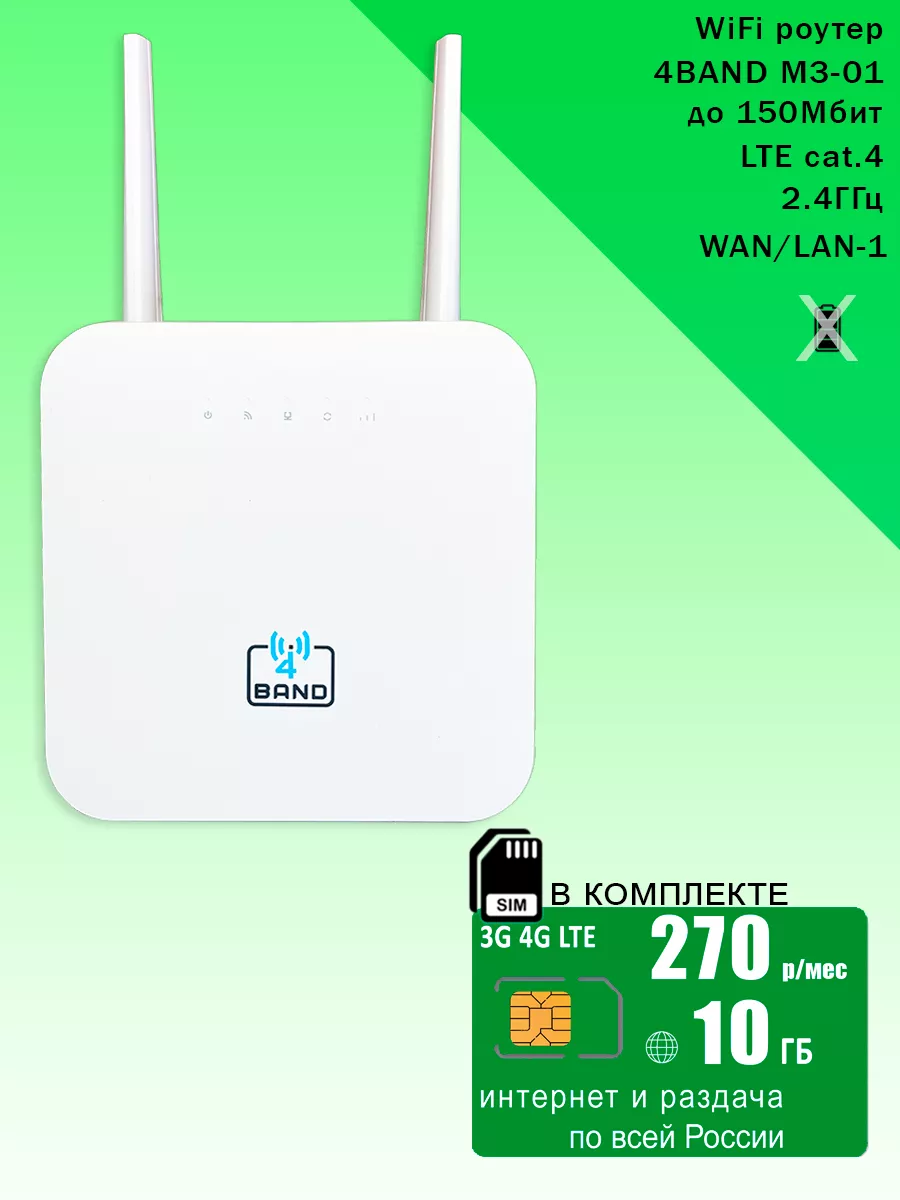 WiFi роутер 4BAND M3-01, интернет и раздача, 10ГБ за 270 OLAX купить по  цене 2 648 ₽ в интернет-магазине Wildberries | 214161118