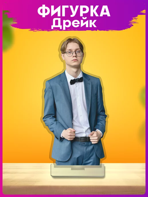 дрейк