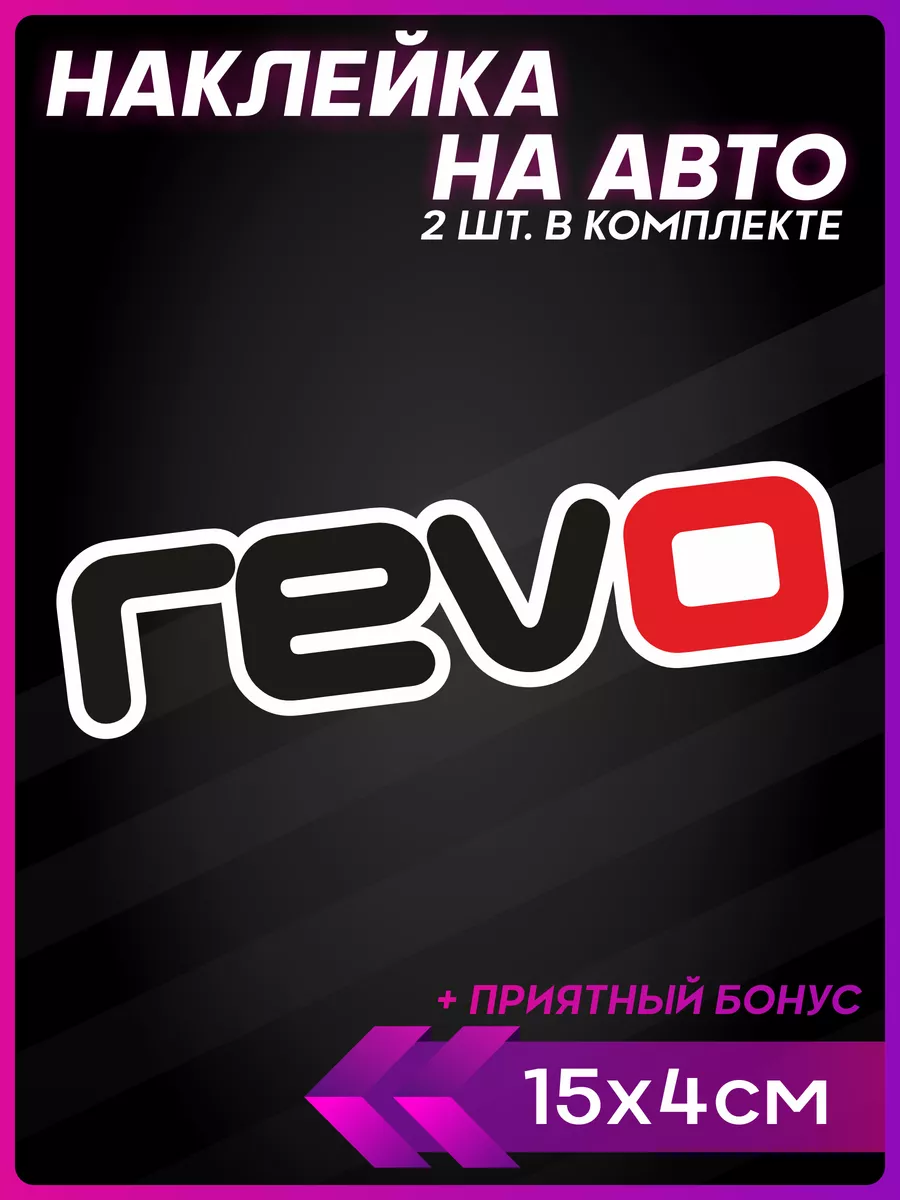 1-я Наклейка Наклейки на авто Revo маленькие стикеры