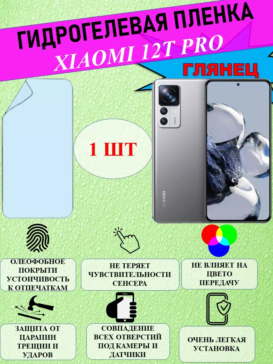 Tape Защитная пленка на Xiaomi 12T Pro, Глянец 1 шт