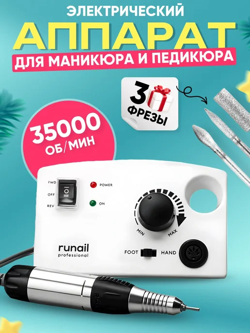 Машинки для маникюра и педикюра ruNail