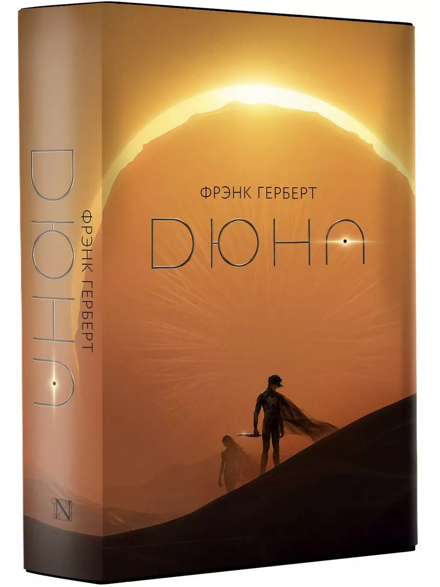 Купить Книгу Дюна Фрэнка Герберта