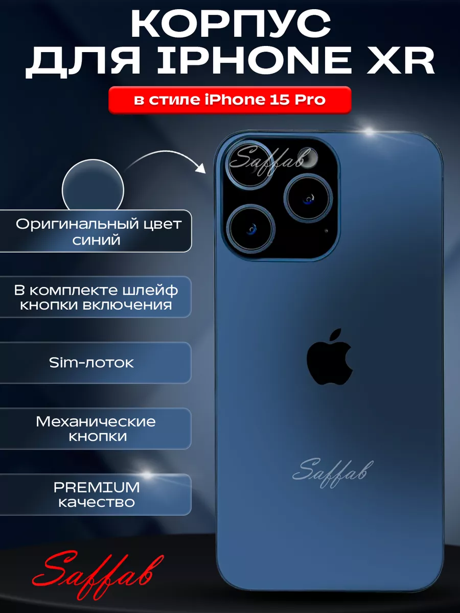 Saffab Корпус на IPHONE XR в стиле Iphone 15 pro