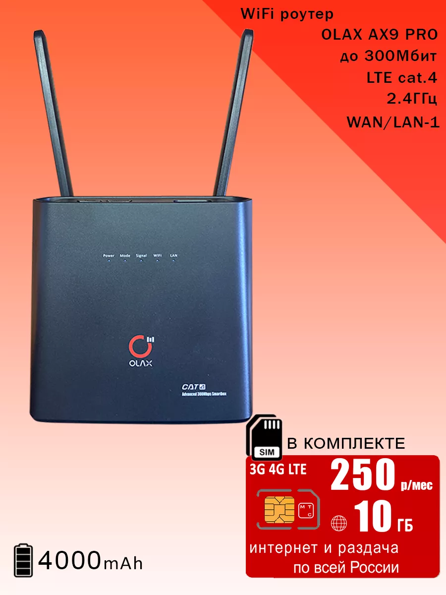 WiFi роутер AX9 black, МТС интернет и раздача, 10ГБ за 250 OLAX купить по  цене 3 330 ₽ в интернет-магазине Wildberries | 214205337