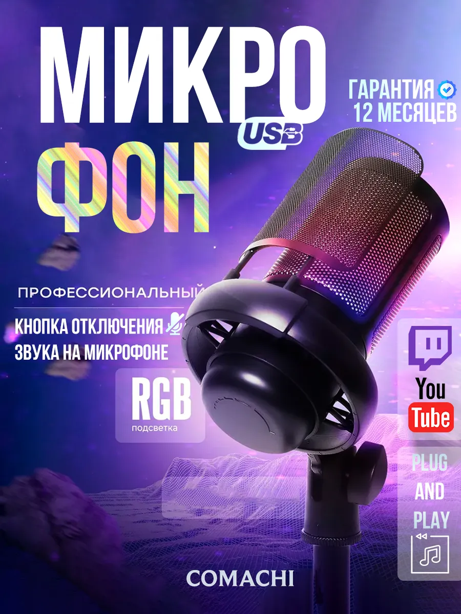 Микрофон для ПК игровой rgb проводной COMACHI купить по цене 1 576 ₽ в  интернет-магазине Wildberries | 214208852