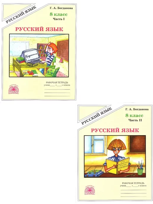 Богданова. Русский язык. 8 класс. Рабочая тетрадь в 2-х частях. 2-е издание.