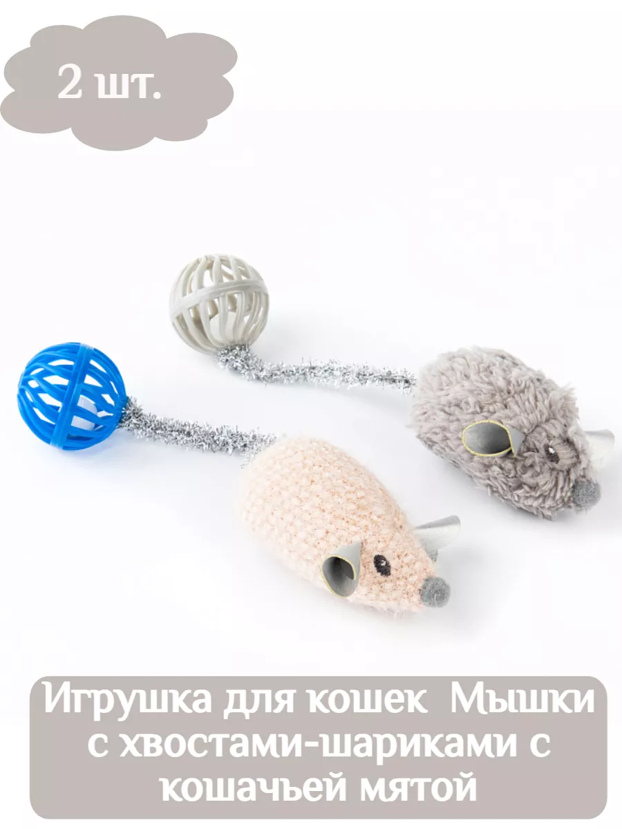 Petpark Игрушка для кошек Мышки с хвостами-шариками (2 шт)