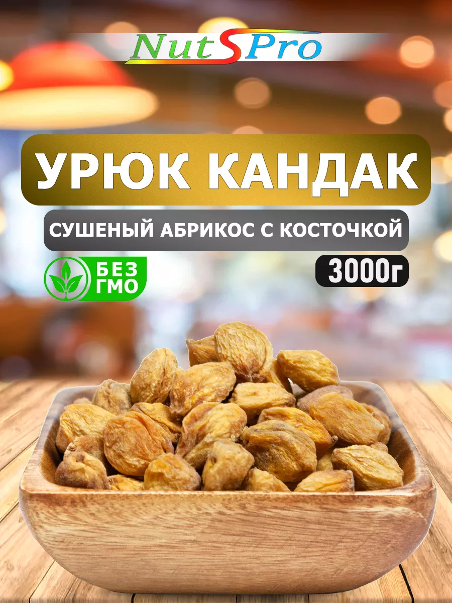 Сушеный абрикос урюк с косточкой 3кг Nutspro купить по цене 1 022 ₽ в  интернет-магазине Wildberries | 214212673