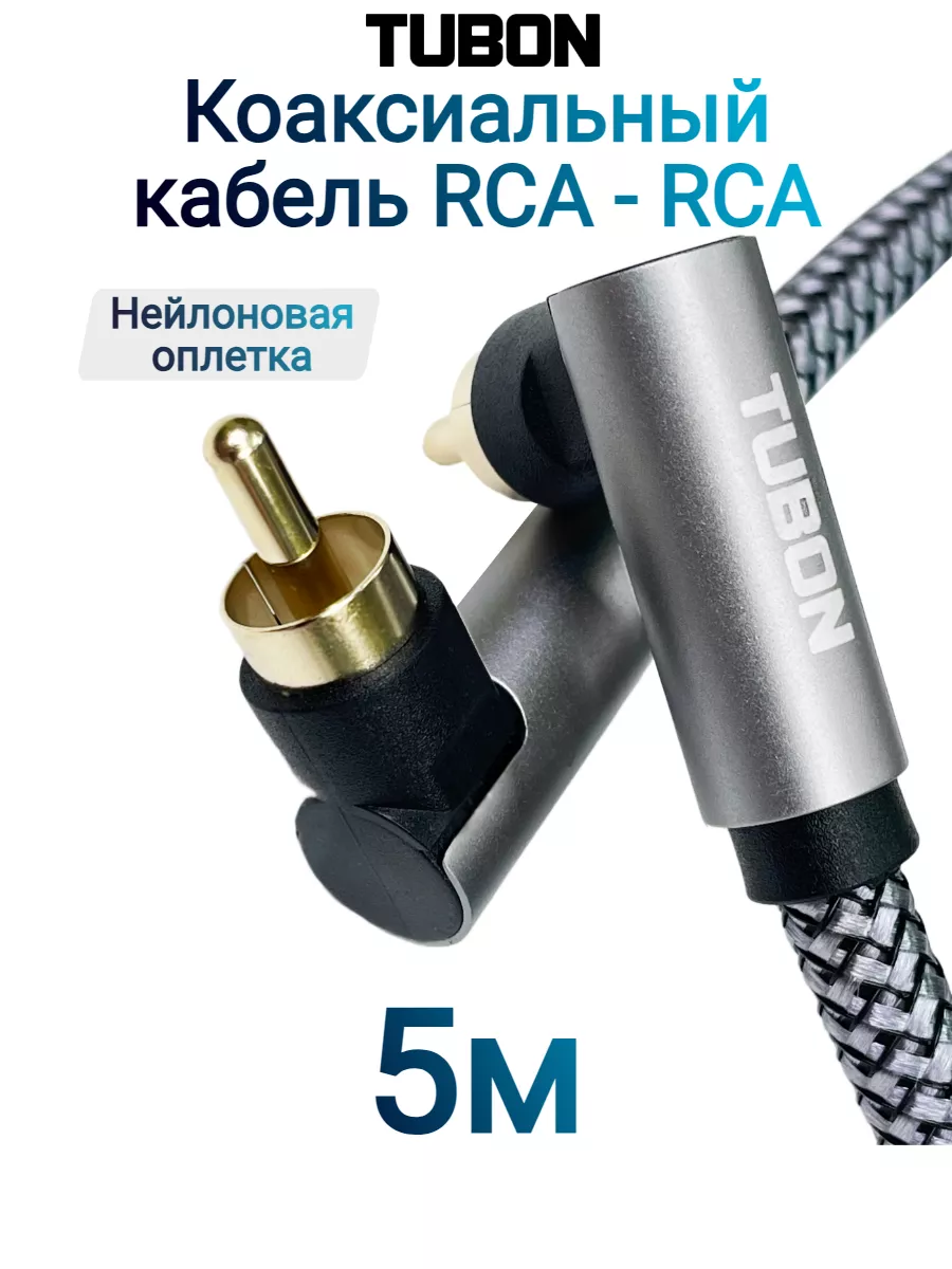 Кабель Цифровой Коаксиальный Угловой RCA - RCA SPDIF R002 5м Tubon купить  по цене 1 075 ₽ в интернет-магазине Wildberries | 214214493