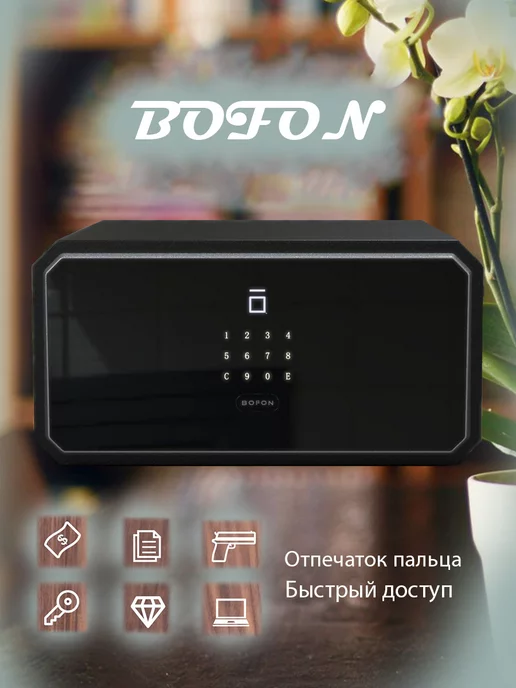 вариант Умный Сейф Bofon 23W