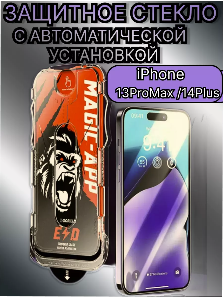 Защитное стекло на iPhone 13 ProMax и 14Pus LashArt купить по цене 385 ₽ в  интернет-магазине Wildberries | 214237471